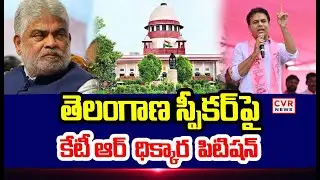 తెలంగాణ స్పీకర్ పై కేటీఆర్ ధిక్కార పిటిషన్ |KTR Files Contempt petition Against Telangana Speaker