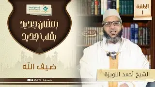 الحلقة الأولى من دورة الاستعداد لرمضان - رمضان ضيف الله  ( أكاديمية صحوة  للوعي الإسلامي )