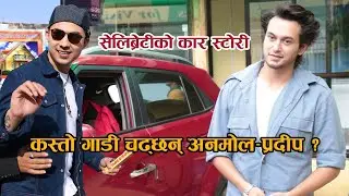 सेलिब्रेटीको कार स्टोरी !! यस्तो गाडी चढ्छन् अनमोल -प्रदीप- सुहाना | राजेश हमाल -विजय-दीपक र सरिता