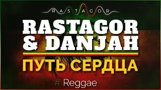 Русское Регги. Rastagor ft. Danjah (Марлины) - Путь Cердца. Russian reggae