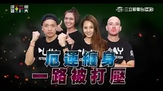 【第三十五回 台灣·高雄】永不放棄！逆轉勝！？ 綜藝玩很大 20151121【第68集完整版】
