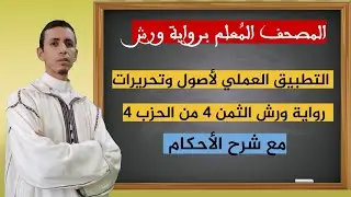 التطبيق لأصول وأوجه رواية ورش مع الشرح| الثمن الرابع من الحزب الرابع، المصحف المُعلم