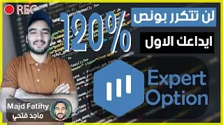 بونص ايداع 120% اكسبيرت اوبشن ExpertOption