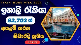 Italy Job Visa 2023| Italy Work Visa 2023| Italy seasonal work visa 2023| ඉතාලි ජොබ් | Teddyvlogs