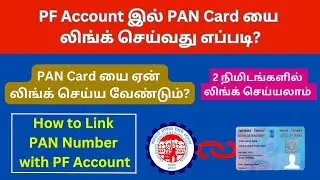 How to Add PAN Card in PF Account Tamil | PAN Card Link with PF Account Online