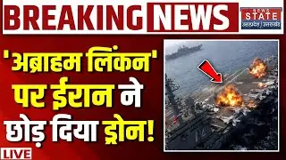 Iran Big Attack On America LIVE: USS अब्राहम लिंकन पर ईरान ने छोड़ दिया Drone! Khamenei Vs Trump