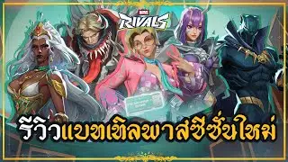 Marvel Rivals : รีวิว BATTLE PASS SEASON6 : ทุกตัวละคร!