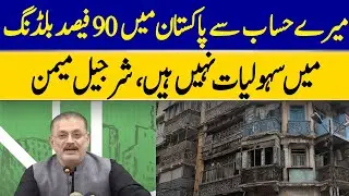 According To Me, 90% Of Buildings In Pakistan Lack Basic Facilities,&rdquo; Sharjeel Memon | Dawn News