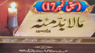 mala buda minhu# dars no 17# allama saeed mujtabai#