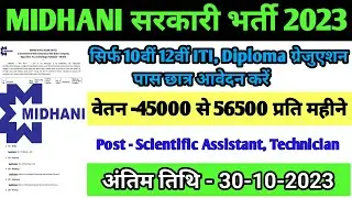 MIDHANI Recruitment 2023 | New Vacancy 2023 | Govt jobs 2023| 10वीं 12वीं आईटीआई डिप्लोमा ग्रेजुएशन