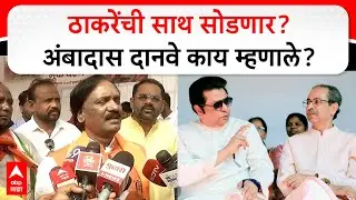 Ambadas Danve on Uday Samant : ठाकरेंची साथ सोडणार? अंबादास दानवे काय म्हणाले?