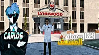 اكمال مهام المسعف one state 🧑‍⚕️توصيل الإمدادات الطبية🚑السيرفر العربي Lynnwood