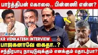 ஜெயிலுக்கு போயிட்டு வந்தா BJP -ல் பொறுப்பா? - ஆவேசமான KR Venkatesh | IBC Tamil | Annamalai | Police