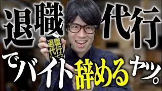 退職代行サービス使ってバイト辞めるヤツ。