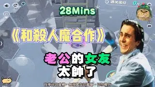 《和殺人魔合作》爽文！老公的女友，太帥了！完結嚕。 #小說 #聽書 #完結文 #有聲書 #故事頻道