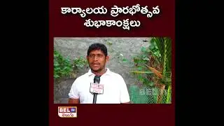 #beltv newoffice #opening #wishes #shorts #youtubeshorts #viralshorts #telugufacts #short#beltv