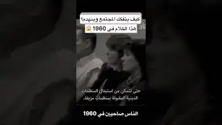 كيف ينهدم ويتفكك المجتمع؟