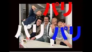 パリ　パリ　パリ