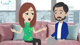 بشوف ابن سلفتى مع مراته بتجنن وكل ده بسبب- حكايات عربية - حكايات  حقيقية -  حكايات واقعية