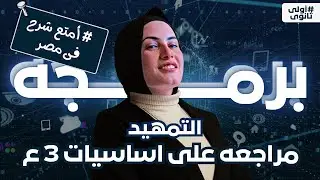 محاضرة التعريفيه الاولى - منهج البرمجه الصف الاول الثانوى البكالوريا الجديدة