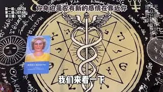 你身邊是否有新的感情在靠近你#塔羅 #塔羅占卜 #塔羅牌 #星座 #戀愛 #tarot