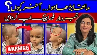 Bachay Ka Matha Barha Huya Kyun Hae?|Dr.Riffat Omer