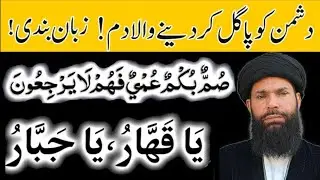 Summun Bukmun Umyun Fahum Laa Yarji Oon ka Wazifa for Zuban bandi | Ya Qahharu Ya Jabbaru