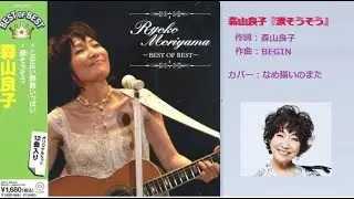 森山良子『涙そうそう』【ノーマル版】（自信作）　カバー：なめ猫いのまた