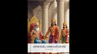 ಭರತ ಮತ್ತು ಬಾಹುಬಲಿ ಕಥೆ | Bharata & Bahubali Story | Kannada Mythology