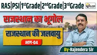 राजस्थान की जलवायु  | Rajasthan Climate Complete Lecture | RAS, PSI,1st&ndash;3rd Grade | By Rajendra Sir