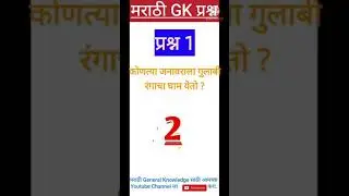 General Knowledge in marathi | gk shorts | gk marathi | youtube shorts | sampurn knowledge |