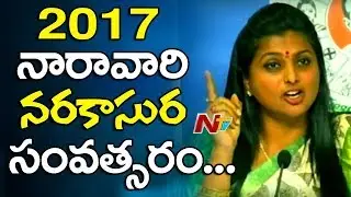 YCP MLA Roja Press Meet || Comments on AP Cm Chandrababu Naidu || Full Video || NTV