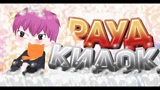 😈 РАУД КИДОК 😈 КИНУЛ МОЕГО ДРУГА ? 😈