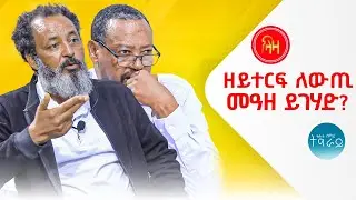 ዘይተርፍ ለውጢ መዓዘ ይገሃድ ? #LazaTigrigna #ትሕቲሰማይትግራይ