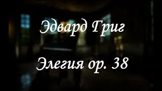 Э. Григ - Элегия ор. 38