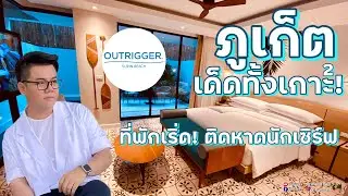 Outrigger : #ภูเก็ตเด็ดทั้งเกาะ : เที่ยวเล่า