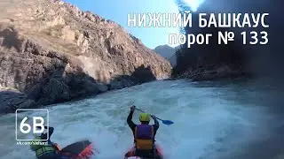 Башкаус порог 133 Безлюдный | Rafting the rapids №133 on the Bashkaus river (Lower gorge)