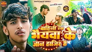 #Video | #Santan  Lal Yadav | बाहिनी ला भैयवा के जान हाजिर |#Raksha_Bandhan song |  #Khushi_gupta