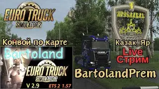 Euro Tuck Simulator 2. Конвой по красивейшей карте Bartoland на европейском модуле 1:19