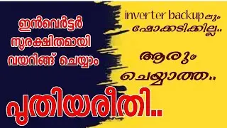 Proper Inverter wiring malayalam || double rccb wiring for inverter | elcb rccb ||shock proof wiring