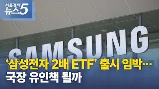 &lsquo;삼성전자 2배 ETF&rsquo; 출시 임박&hellip;국장 유인책 될까