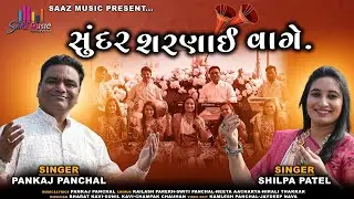 Sundar Sharnai Vage | સુંદર શરણાઈ વાગે | New Lagnageet | Pankaj Panchal | Shilpa Patel | Saaz Music