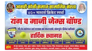 DAY 1 || AGRI KOLI MASTERS CRICKET 2025 || JAMES BOND CRICKET CLUB || RAI