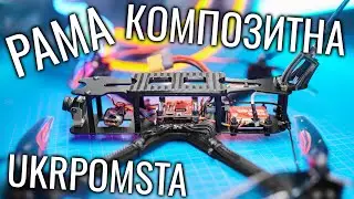 Композитна рама для FPV дрона UKRPOMSTA. Збірка і тестування