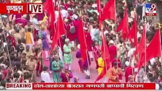 Pune Ganpati Visarjan | कसबा गणपती, तुळशीबाग गणपतीची मिरवणूक