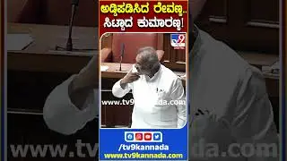 HDK ಮಾತ್ನಾಡ್ತಿದ್ದಾಗ ಪದೇ ಪದೇ ಎದ್ದ Revanna #TV9S #HDK