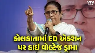 મમતા બેનર્જી માટે કામ કરતી I-PAC કંપનીમાં EDના દરોડા | VTV Digital