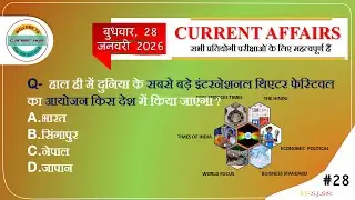 | DAILY CURRENT AFFAIRS | 28 JANUARY 2026 | CURRENT NEWS | CAREER HUB | S.J SIR |