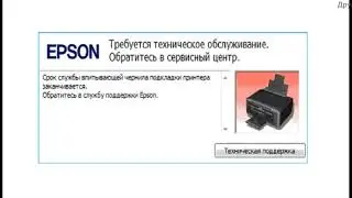 Epson L3251 Сброс памперса Adjustment Program