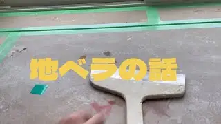 地ベラの話